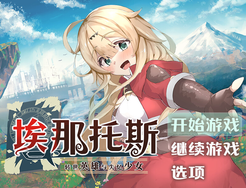 埃那托斯-转世英雄与失忆少女-（エナトス・レディ ー英雄の記録と少女の記憶ー）Buil PC端 预览图