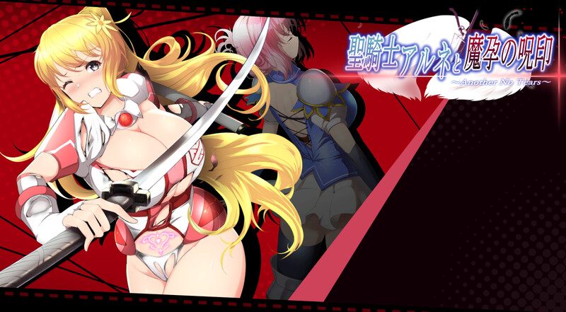 爆款ACT/战斗RPG/动态 圣骑士阿尔内与魔孕的咒印（聖騎士アルネと魔孕の呪印～Another No Te PC端 更新版 预览图