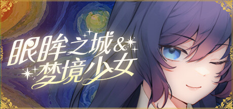 眼眸之城与梦境少女 V1.01 官方中文版 PC端 官中版 预览图