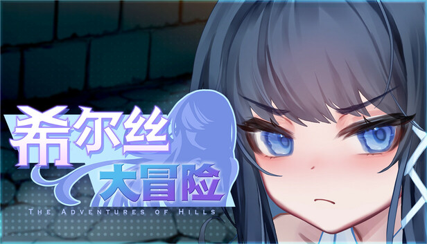 希尔丝大冒险 The Adventures of HILLS v1.0.15.1 官中步兵 PC端 官中高清完整版