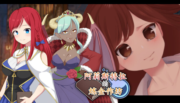 阿莉斯特拉的炼金作坊 アリステラの錬金工房 steam官中版 PC端 官中完整版