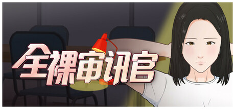 全角色造型审讯模拟器 官方中文版 PC端 官中版 预览图