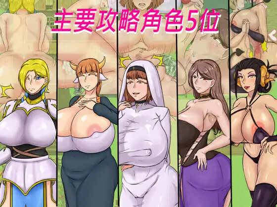 種付勇者傳 Steam版 双端 官中版 预览图