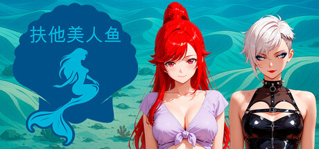 扶他美人鱼 官方中文版 PC端 官中版 预览图