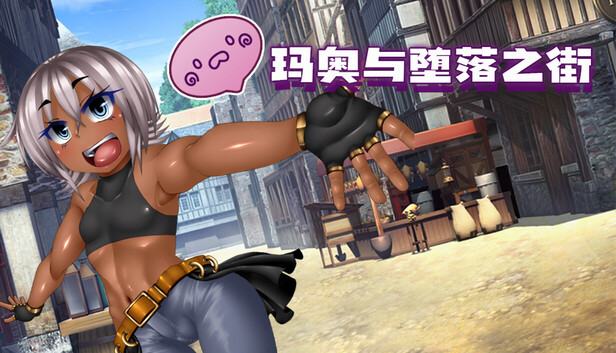 玛奥与堕落之街 無知っ娘マオと堕落の街 PC端 steam官中步兵版