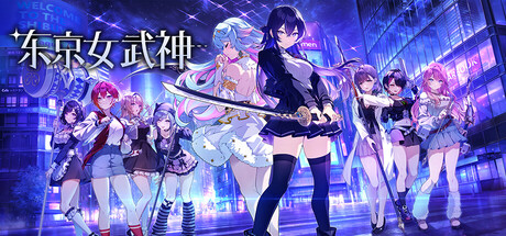 东京女武神 V1.0.0 官方中文版 PC端 官中版 预览图