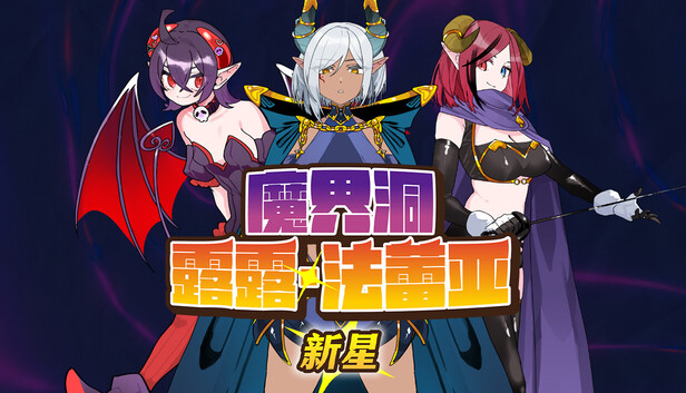 魔界洞露露·法蕾亚 新星 魔界洞ルル・ファレア 新星 v1.0.1 官中步兵 PC端 官中高清版