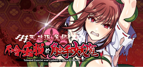 天才退魔师才不会困境于奇幻互动妖魔 官中完整版本 PC端 预览图