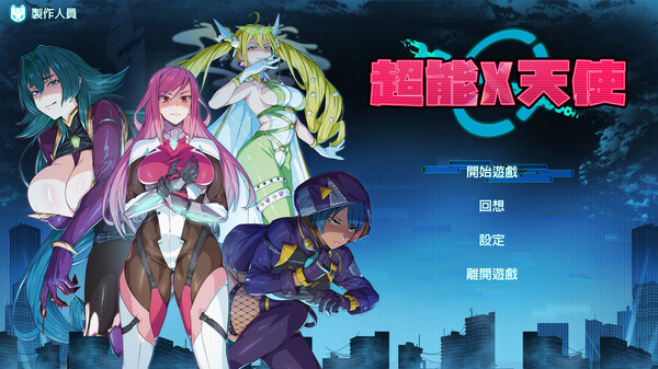 超能X天使 X-Angels ~正義で堕とせ！美少女ヒーロー~ PC端 Steam官中高清版 预览图