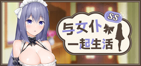 与女仆一起生活 SS PC端 官中高清版