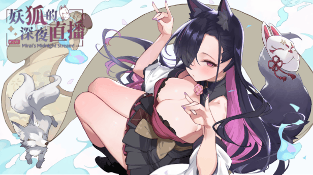 妖狐的深夜直播 PC端 官中高清版 预览图