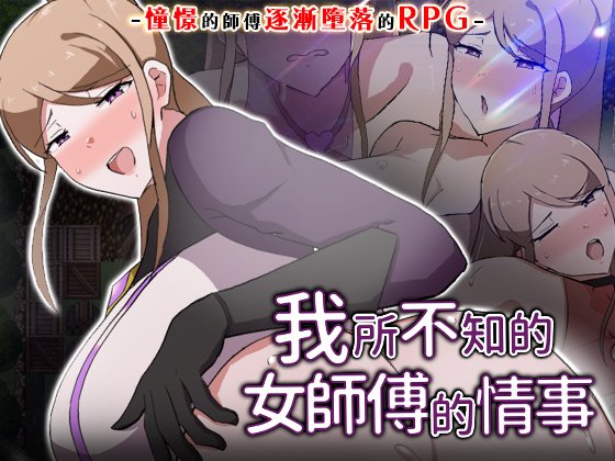 我所不知的女师傅的情事 僕ノ知ラナイ女師匠ノ情事 v1.0.0 官中步兵 PC端 官中步兵