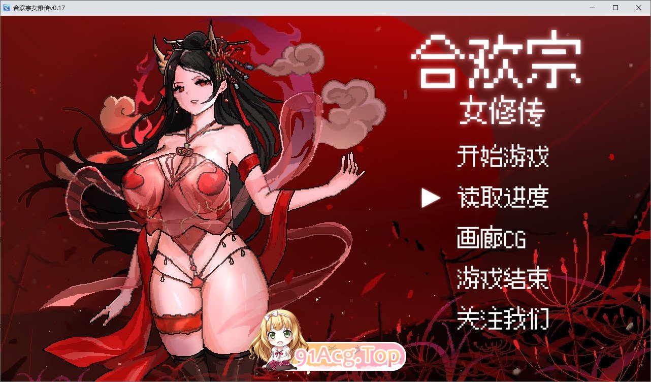 合欢宗女修传V0.17 官方中文完整版本 PC端 官中完整版 预览图