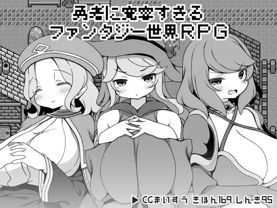 过于宽容勇者的幻想世界RPG 勇者に寛容すぎるファンタジー世界RPG PC端 AI汉化版 预览图