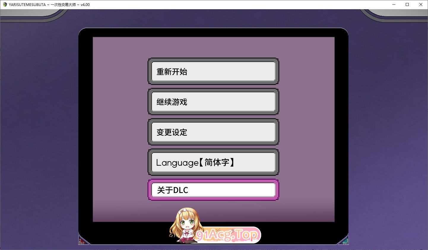 YARISUTEMESUBUTA ~ 一次易大师 ~V4.00 PC端 官中高清版 预览图