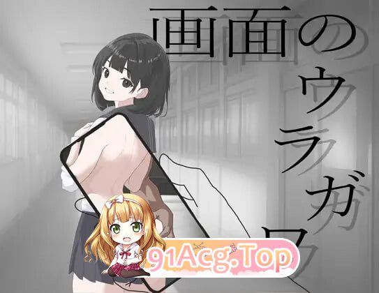 NTR][新作]画面的背后 PC端 汉化更新版 预览图