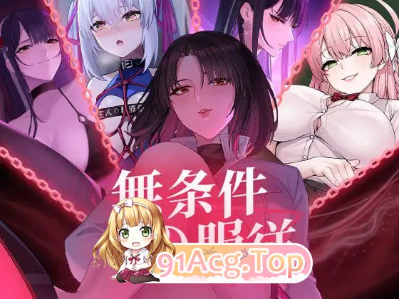 无条件服从 ▫️ 無条件の服従 ▫️ PC端 官中更新版 预览图