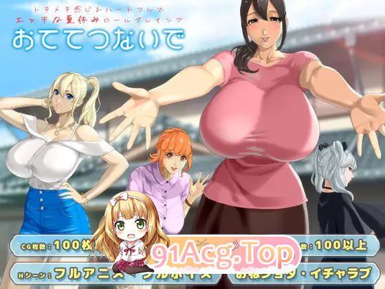 手牵手 ▫️ おててつないで ▫️ v1.0.6 ▫️ PC端 AI汉化版 预览图