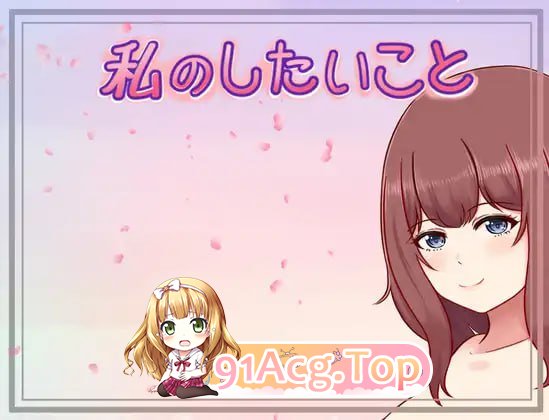 我想做的事 ▫️ 私のしたいこと ▫️ v1.3.0 ▫️ PC端 AI汉化版 预览图