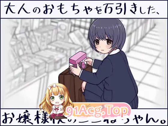 在千金小姐学校读书的小音，偷了成人玩具。/大人のおもちゃを万引きした、お嬢様校のここねちゃん。/生肉 PC端 日文原版 预览图