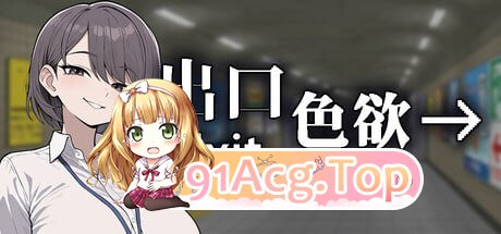色欲出口 ▫️其他：Exit Lust ▫️ v1.0.1 ▫️ 安卓端 官中无码 预览图