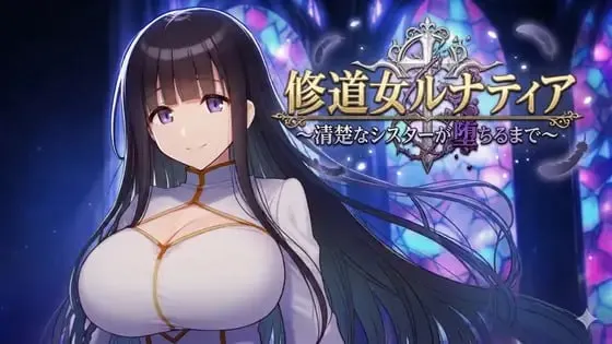 修女露娜蒂亚～纯洁修女堕落之时～/修道女ルナティア～清楚なシスターが堕ちるまで～ PC端 AI汉化版 预览图