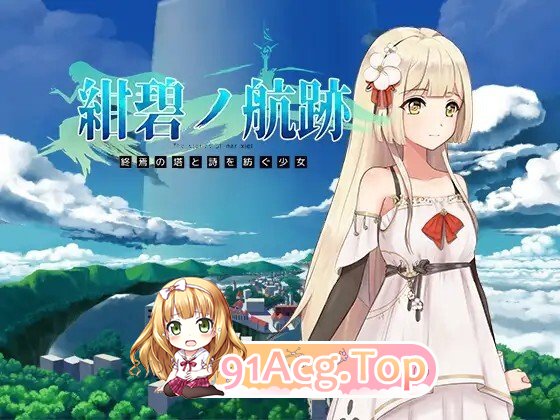 紺碧の航跡 終焉の塔と詩を紡ぐ少女 开发版 ver0.0.61 PC端 官中版 预览图