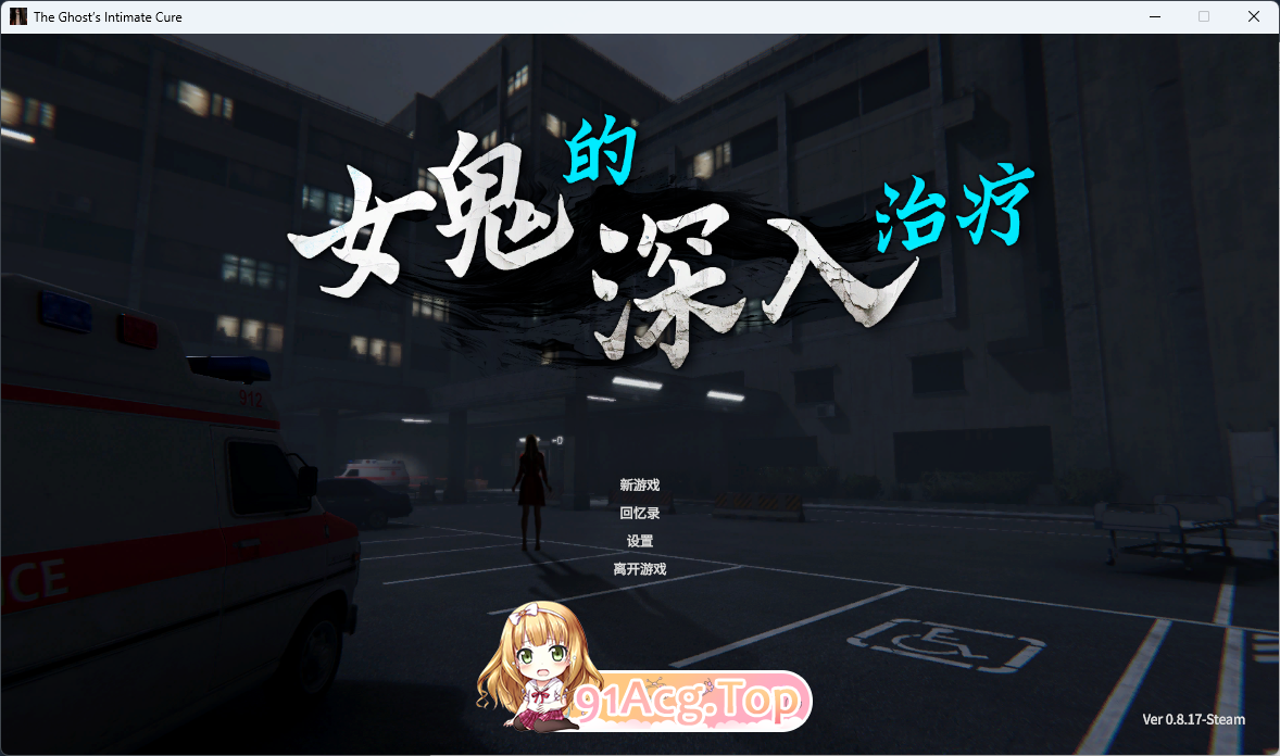 女鬼的深入治疗V0.8.17 官方中文正式步兵版 PC端 官中步兵 预览图