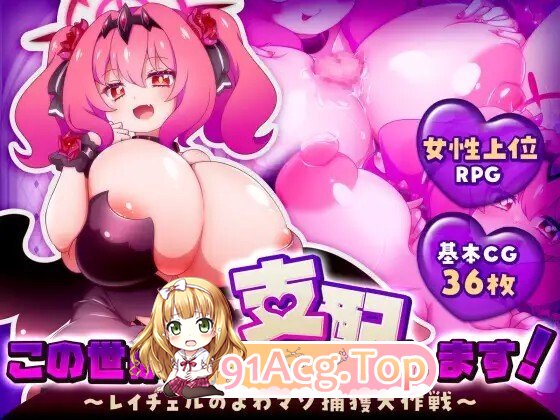 この世は魔族が支配します！～レイチェルのよわマゾ捕獲大作戦～ PC端 AI汉化版 预览图