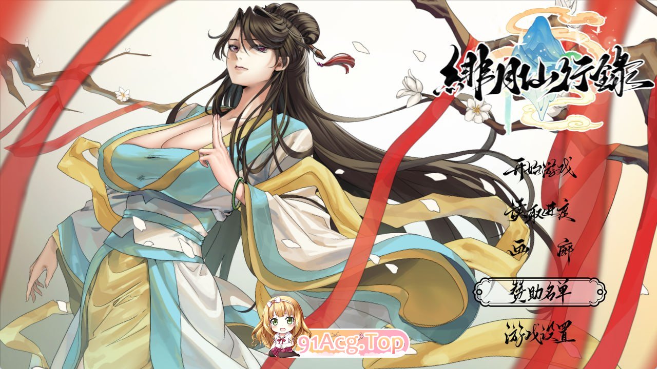 绯月仙行录 ▫️ v1.282 ▫️ PC端 官中无码 预览图