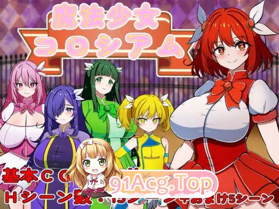 新作[探索RPG/巨乳/爆乳] 魔法少女竞技场 魔法少女コロシアム PC端 AI汉化版高清版 预览图