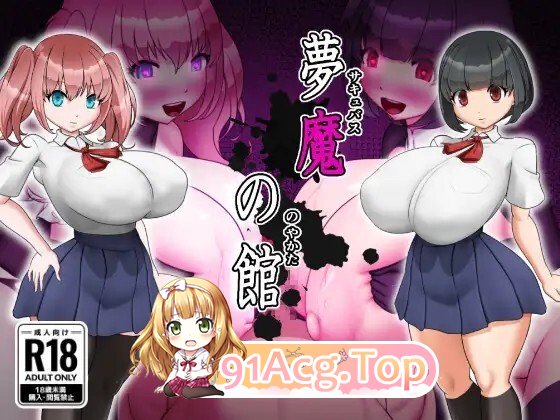 夢魔の館 PC端 AI汉化版 预览图