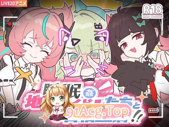 睡眠奸～与地下偶像们的合宿生活～/睡眠姦～地下アイドルたちとの合宿生活～ PC端 官中版 预览图