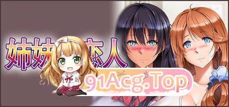 姉妹X恋人 ▫️ Sisters x Lovers ▫️ PC端 更新版