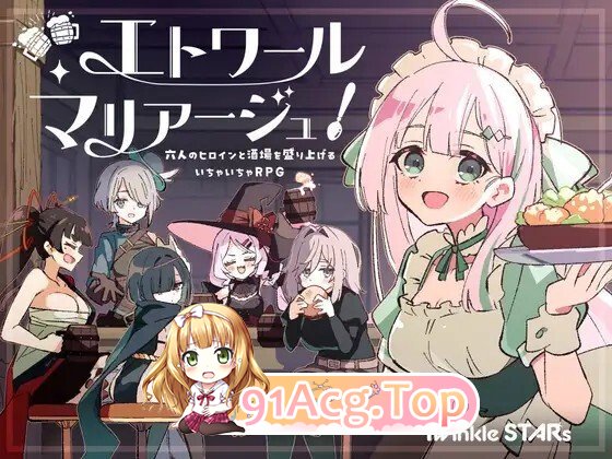 エトワール・マリアージュ！～六人のヒロインと酒場を盛り上げるいちゃいちゃRPG～ Ver.1.03 PC端 AI汉化版 预览图