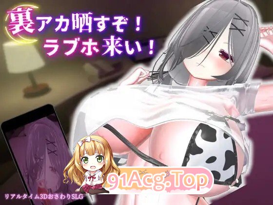 裏アカ晒すぞ！ラブホ来い！v20260606 PC端 官中版 预览图