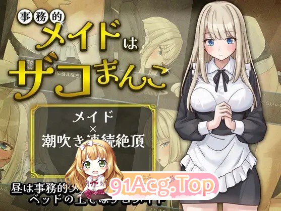 超敏感的事务女仆 事務的メイドはザコまんこ PC端 AI汉化版 预览图