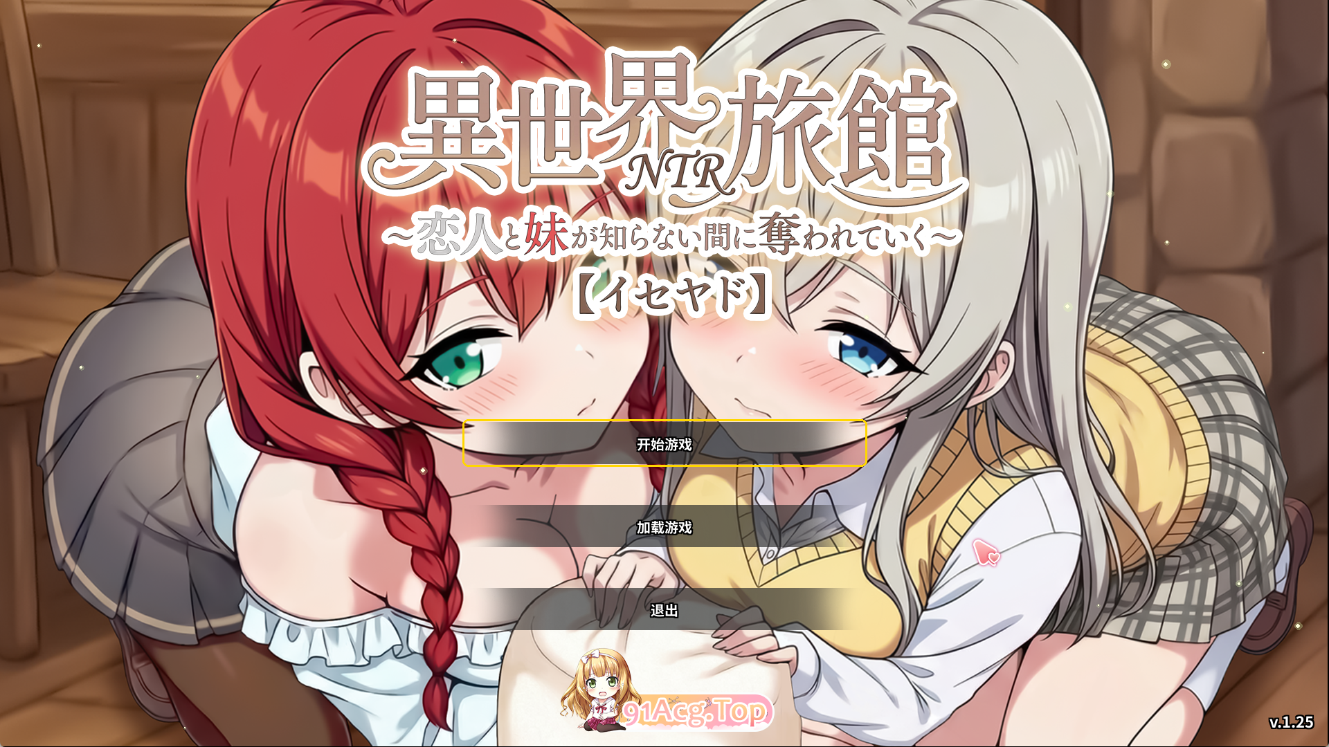 精品SLG/中文/NTR] 『异世界NTR旅馆 ～恋人和妹妹在不知不觉间被夺走～ [异世宿]』 V1.25 官方中文正式版 PC端 官中高清版 预览图