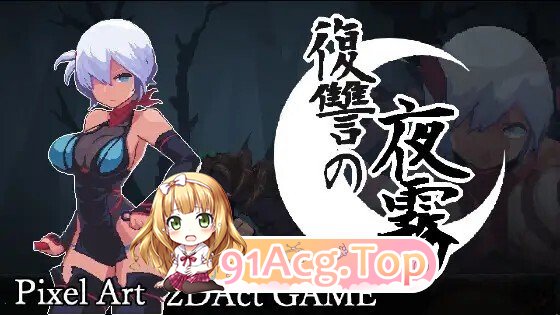復讐の夜霧 v2026061 PC端 官中版 预览图