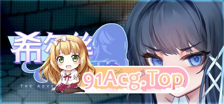 希尔丝大冒险 ▫️ ヒルズの冒険 ▫️ v1.0.3 ▫️ PC端 官中无码 预览图