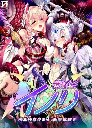 魔法少女伊诺里 ～异种奸孕ませ・无限淫狱～ 魔法少女イノリ～異種姦孕ませ・無限淫獄～ PC端 AI汉化版