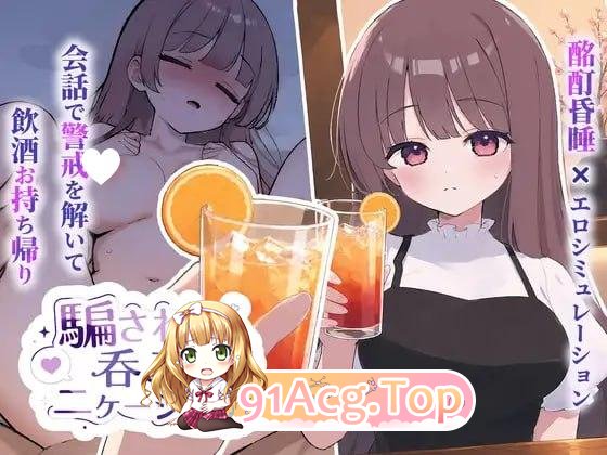 被骗吞服交流 ▫️ 騙され吞みニケーション ▫️ v1.0.1 ▫️ 双端 AI汉化版 预览图