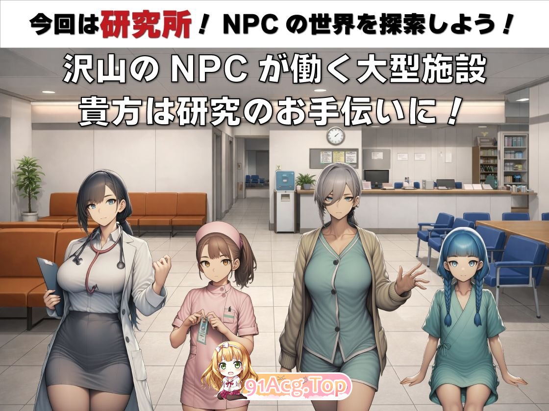 新作[探索RPG/路人X/睡眠X] NPC奸 无反应的她们 研究所篇 NPC姦 無反応な彼女たち 研究所編 v1.1 内嵌AI汉化版 双端 预览图
