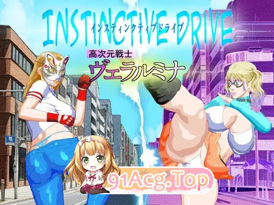 本能驱动 第1部分 高次元战士维拉鲁米娜/Instinctive Drive part-1 高次元戦士ヴェラルミナ PC端 AI汉化版
