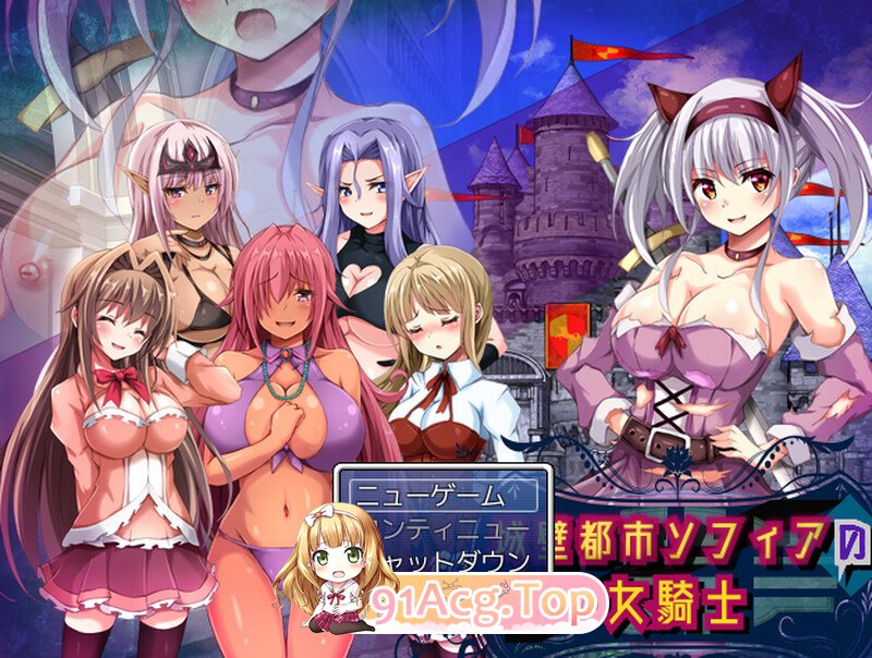 城墙都市索菲亚的女骑士 城壁都市ソフィアの女騎士 V1.01 机翻版 PC端