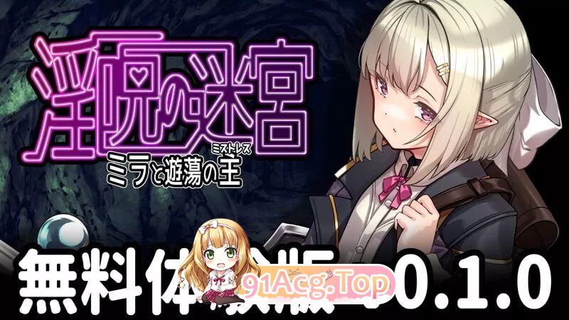更新[日式RPG/战斗H/异种X] 淫咒迷宫～米拉与游荡之主～ 淫呪の迷宮 ～ミラと遊蕩の主～ 体験版 v0.3.2 PC端 AI汉化版 预览图