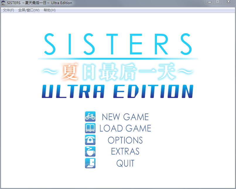 SISTERS：夏天最后一日～ Ultra Edition 精翻无修版 PC端 汉化高清完整版
