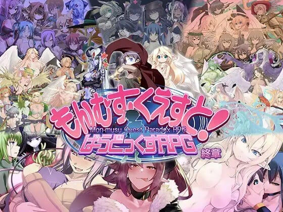 A2607[RPGPCAI汉化]もんむすくえすと!ぱらどっくすRPG終章AI汉化版 PC端 AI汉化更新版 预览图