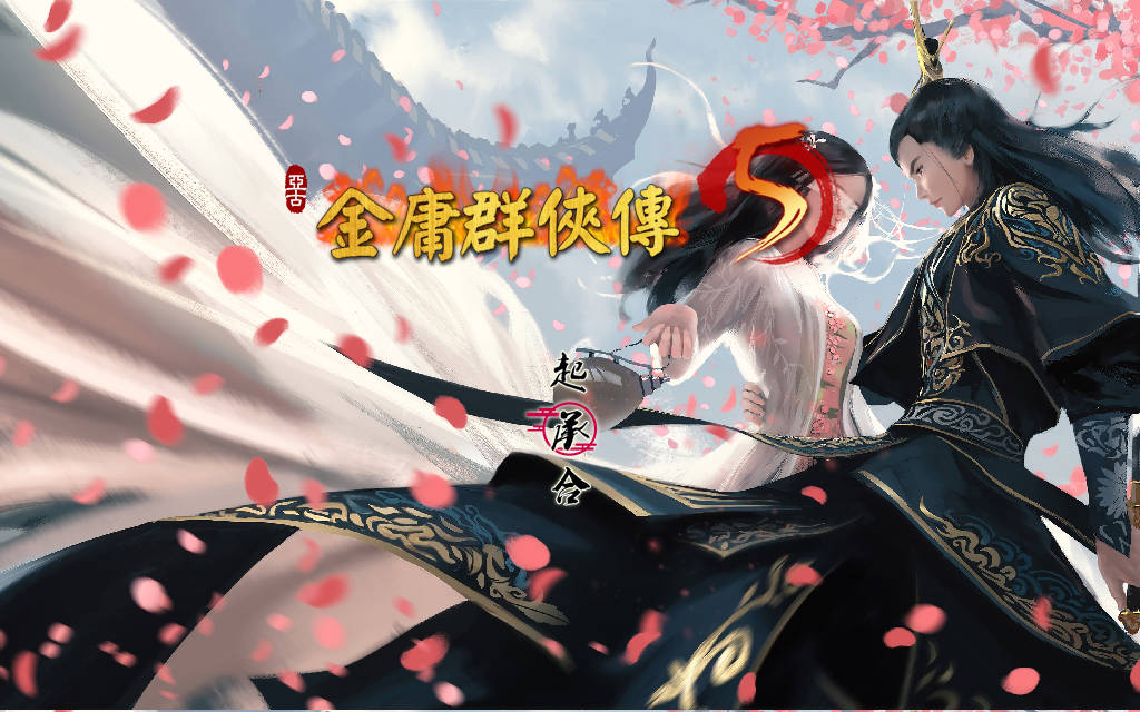 金庸群侠传5 爱与死 仙狐M Ver1.24.1 PC端 官中更新版 预览图