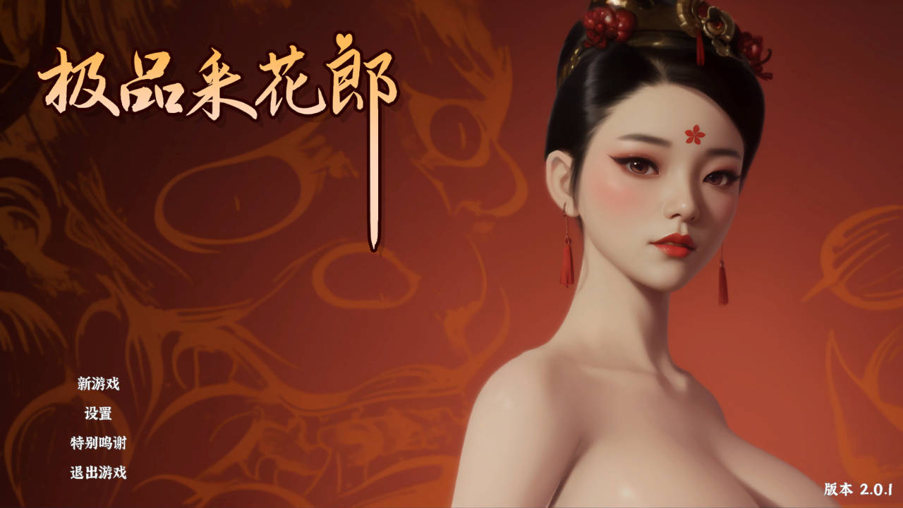 极品采花郎 V2.0.1 PC端 官中版 预览图